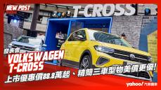 【發表直擊】2024 Volkswagen T-Cross小改款發表！上市優惠價88.8萬起、精簡三車型物美價更優！