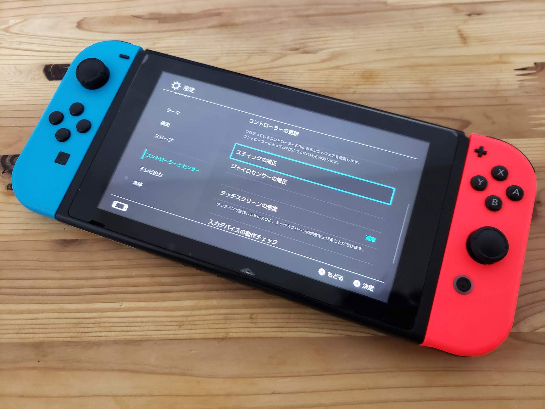 Nintendo Switch Joy Conのアナログスティックが勝手に動く 補正方法を解説 Engadget 日本版