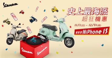 Vespa 史上最海派 歲末年終超狂「機惠」！ 購車即抽 iPhone 15 全車系實施中