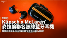 【開箱速報】Klipsch T5 II True Wireless Sport McLaren edition麥拉倫聯名無線藍牙耳機極速開箱！體驗F1闈場內的高張氣氛！