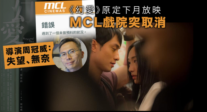 MCL停購票 職員確認取消放映《幻愛》