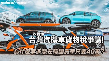 為什麼李多慧在韓國買車只要40萬？一次看懂台灣汽機車貨物稅爭議！