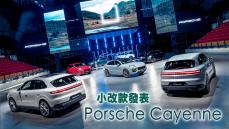 【HD影片】小改款Cayenne來了！科技更升級｜Porsche Cayenne 上市發表會