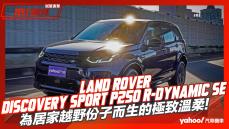 【試駕直擊】2023 Land Rover Discovery Sport P250 R-Dynamic SE試駕！為居家越野份子而生的極致溫柔！