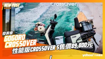 【發表直擊】Gogoro全新車系CrossOver價格公布，跨界多變超能載，性能版CrossOver S售價89,800元