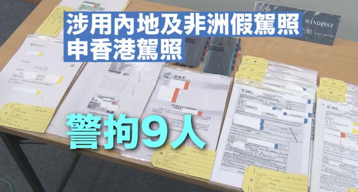 警拘9人涉用外地假駕照申香港駕照