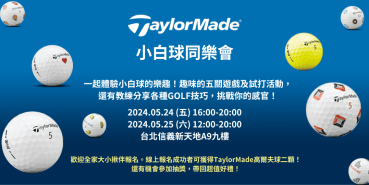 TaylorMade小白球同樂會5/24、5/25信義新天地A9開跑