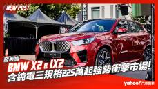 【發表直擊】2024 BMW X2大改款、iX2正式登台！含純電三規格225萬起強勢衝擊市場！