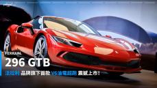 【新車速報】2022 Ferrari 296 GTB來到！V6混動蟄伏而後躍起嘶鳴！