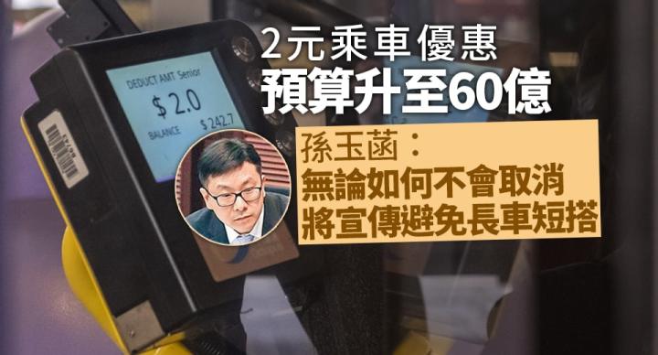2元乘車優惠預算升至60億港元　當局指將宣傳避免「長車短搭」