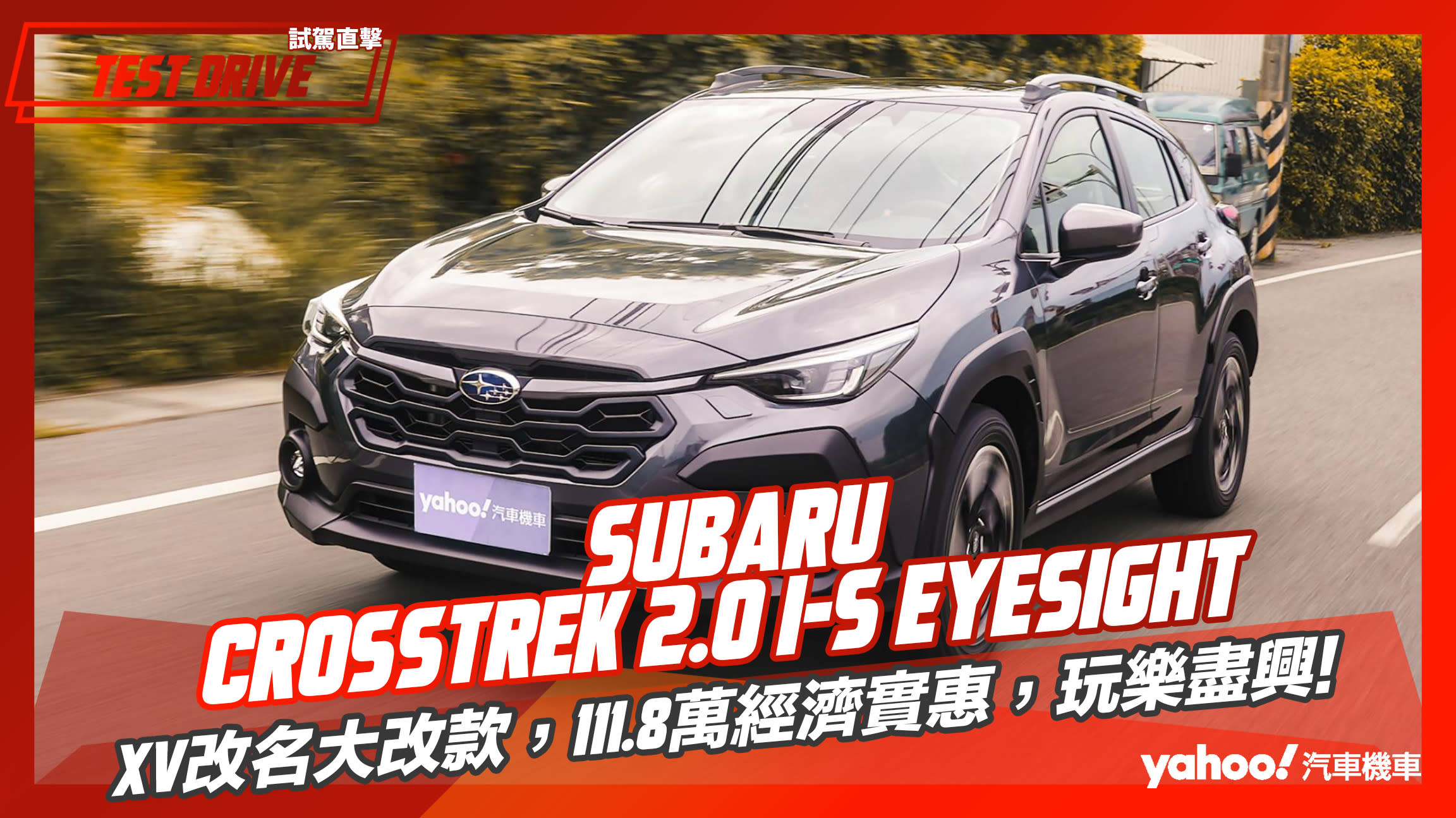 【試駕直擊】2023 Subaru Crosstrek 2.0 i-S EyeSight試駕，XV改名大改款，111.8萬經濟實惠，玩樂盡興！