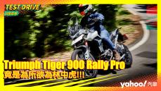 【試駕直擊】2021 Triumph Tiger 900 Rally Pro山徑試駕！竟是為所欲為林中虎！