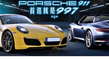 輕鬆入手Porsche 911? 眼前首選就是997