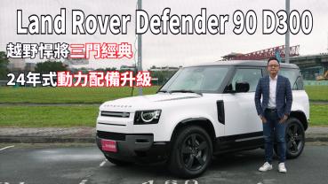 【新車試駕影片】Land Rover Defender 90 D300 X-Dynamic HSE 越野桿將三門經典，24年式動力配備升級