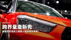 【新車速報】到底是不是叫Rocky？可能冠上牛頭牌的2020 Daihatsu跨界量產新秀暱名現身！