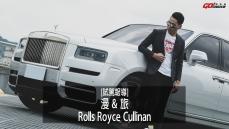 [試駕影片]漫&旅-Rolls Royce Cullinan