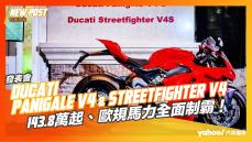 【發表直擊】2023 Ducati Panigale V4、Streetfighter V4車系在台上市！143.8萬起、歐規馬力全面制霸！