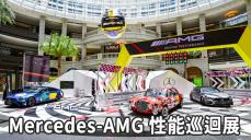 極競顛覆的起源：Mercedes-AMG 性能巡迴展