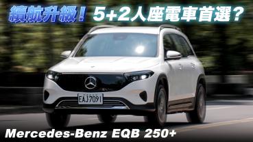 續航升級！Mercedes-Benz EQB 250+ 會是5+2人座電車首選嗎？