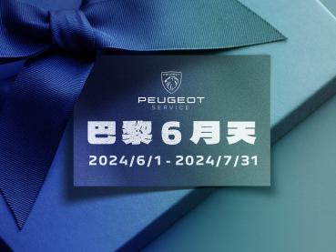 2024 PEUGEOT巴黎6月天冷氣健診擺脫夏季惱人的酷熱，讓您清涼〝袋〞著走