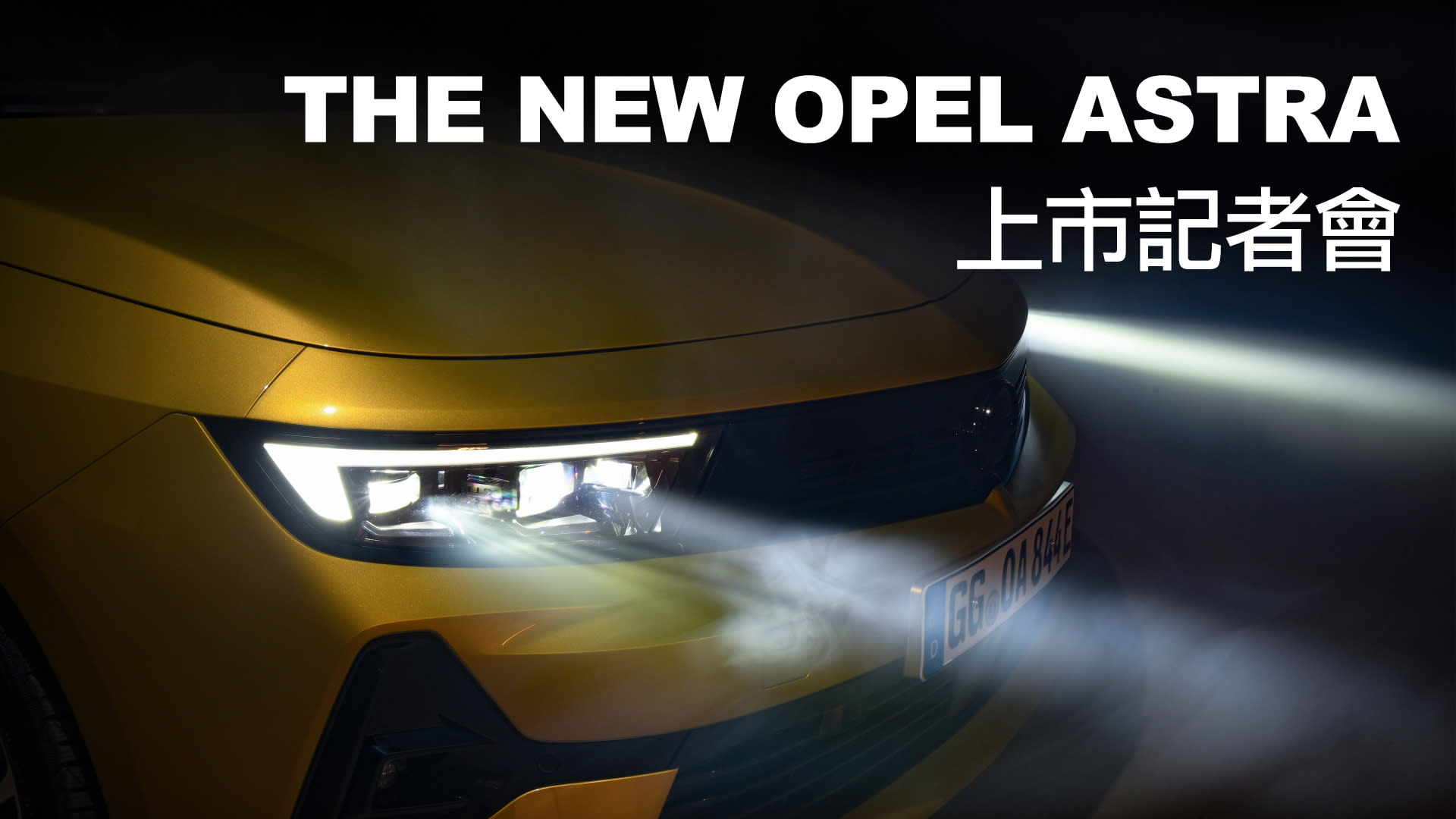 OPEL品牌第三款新車！德國紅點肯定的德製潮流掀背｜OPEL Astra 上市記者會