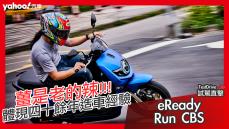 【試駕直擊】2021台鈴eReady Run CBS都會試駕再體驗！體現四十餘年造車經驗的結晶！