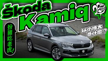 扮豬吃老虎？Škoda 小改款 Kamiq 以小搏大憑什麼？