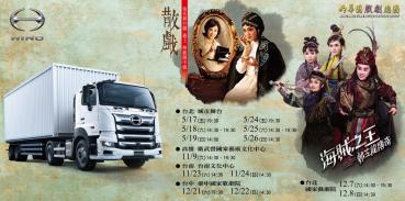 Hino商用車贊助2024明華園戲劇總團巡演　車主享購票優惠