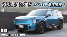 300萬的 Kia 值不值？EV9 GT-line 豪華七人純電旗艦 值得買嗎？