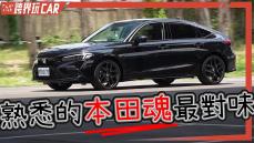 【跨界玩CAR】Honda Civic e:HEV售價│2023 CIVIC e HEV 11代油耗