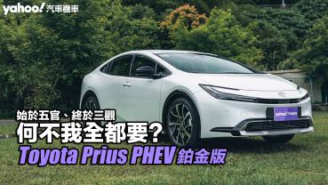 2023 Toyota Prius PHEV鉑金版試駕！始於五官、終於三觀，何不我全都要？