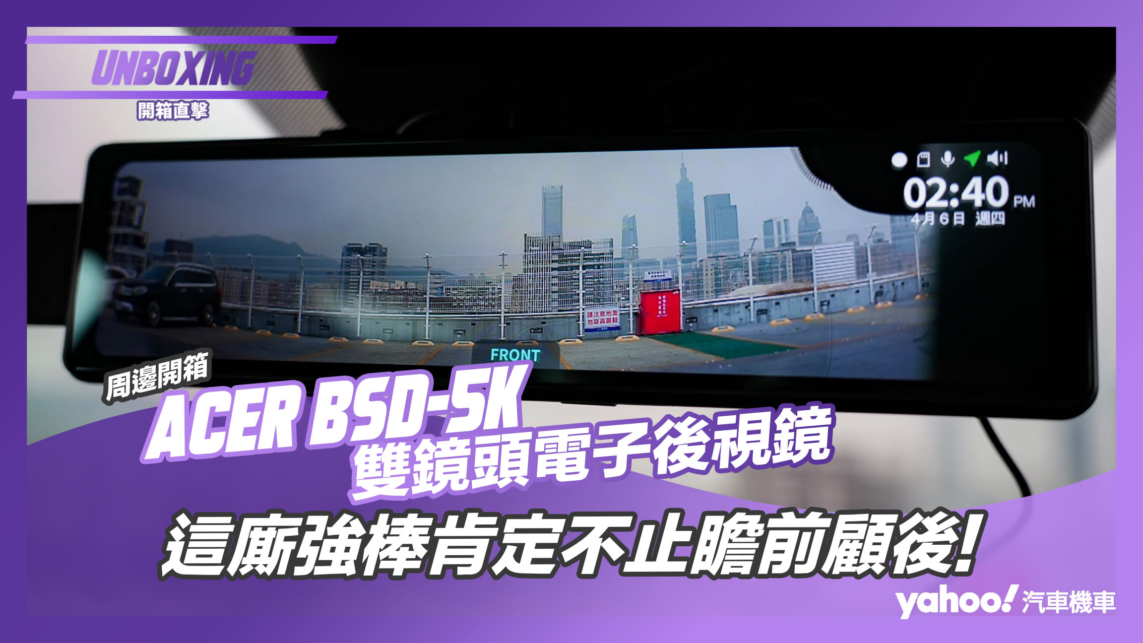 【開箱直擊】Acer BSD-5K宏碁雙鏡頭電子後視鏡開箱實測！這廝強棒肯定不止瞻前顧後！