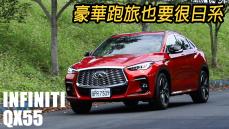 豪華、細膩、跑旅也要很日系！Infiniti QX55