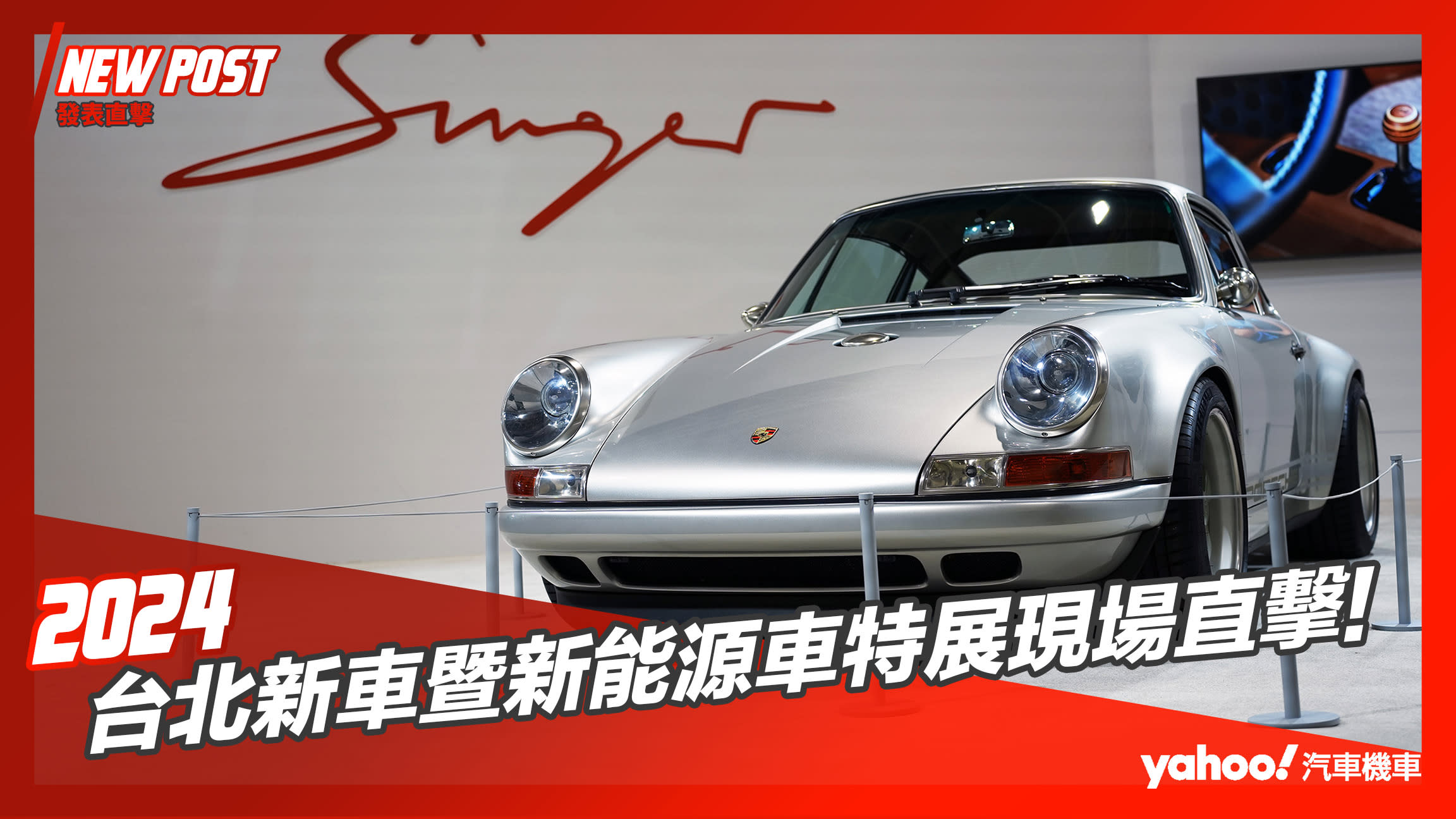 【展場直擊】2024台北新車暨新能源車特展現場直擊！帶你迅速看完重點新車