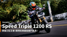 【新車速報】2022 Triumph Speed Triple 1200 RS桃山試駕！旗艦車果真具備頂級快感？！