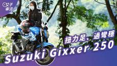 Suzuki Gixxer 250 滿滿大車感的白牌輕檔 扭力十足｜試駕去哪兒