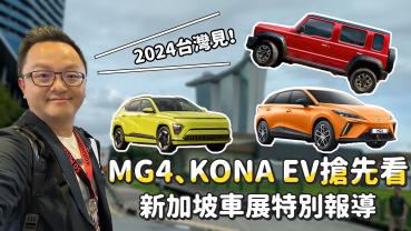 【精彩影片】MG4 會是下一部百萬內的電動車？直飛新加坡車展帶你搶先賞車！還有KONA EV、Jimny五門、EX30、WRX GT EDITION......