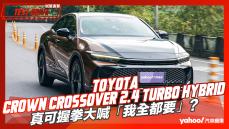 【試駕直擊】2023 Toyota Crown Crossover 2.4 Turbo Hybrid皇家版試駕，真可握拳大喊「我全都要」？