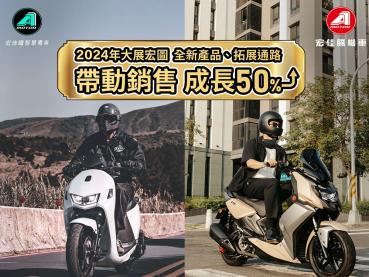 宏佳騰展望2024將推新產品、擴增通路據點！新春購車優惠開跑