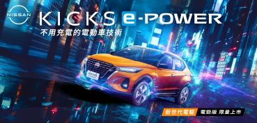Nissan Kicks e-Power電勁版限量100台新色上市
