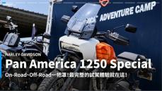 【新車速報】2021 Harley-Davidson Pan America 1250 Special綜合試駕！哈雷對ADV的獨到見解！