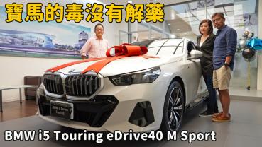 【新車試駕影片】全台首批交車直接開箱！ BMW i5 Touring eDrive40 M Sport