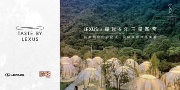 Taste by Lexus x三星頤宮中餐廳Lexus帶您一揭烏來頂級山谷秘境 品味非凡美饌