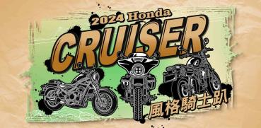 2024 Honda Motorcycle Cruiser 風格騎士趴Rebel 系與CL STREET 車主專屬活動 即刻開跑 同場加映《風格騎士照片大賞》