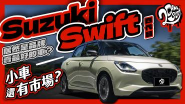 Suzuki Swift 居然是品牌賣最好的車？小車還會有市場嗎？