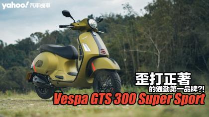 2024 Vespa GTS 300 Super Sport試駕，歪打正著的通勤第一品牌？！