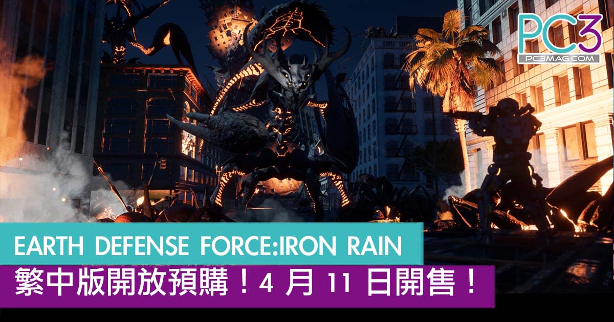 Ps4 Earth Defense Force Iron Rain 繁中版開放預購 4 月11 日全球開售