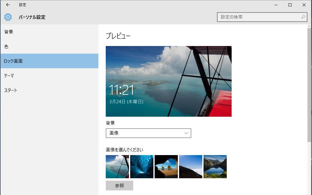 画像を変えて気分一新 デスクトップ ロック画面の壁紙を変更する方法 Windows 10 Tips Engadget 日本版