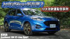 Ford Kuga ST-Line Sport 登場！哪裡Sport？配備如何？10個改款重點在這裡