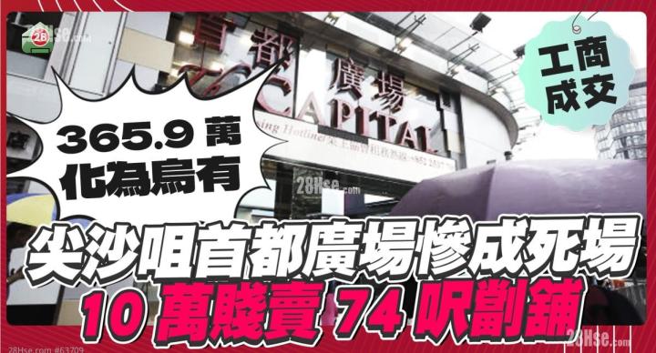 尖沙咀首都廣場慘成死場 劏舖由396萬大劈至10萬